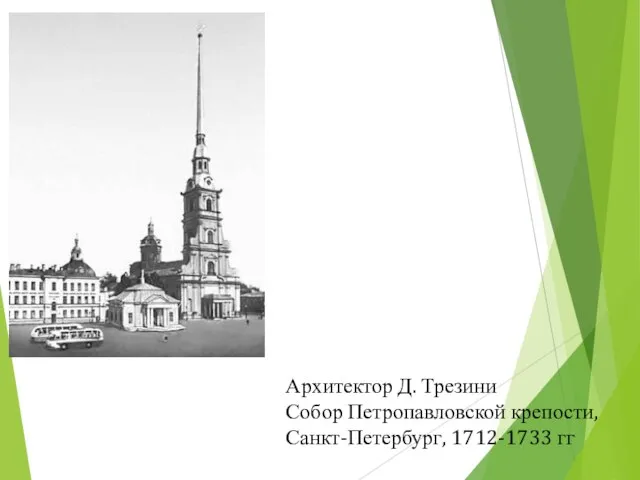 Архитектор Д. Трезини Собор Петропавловской крепости, Санкт-Петербург, 1712-1733 гг
