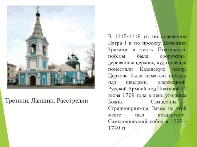 Трезини, Лапшин, Расстрелли В 1715-1718 гг. по повелению Петра I и