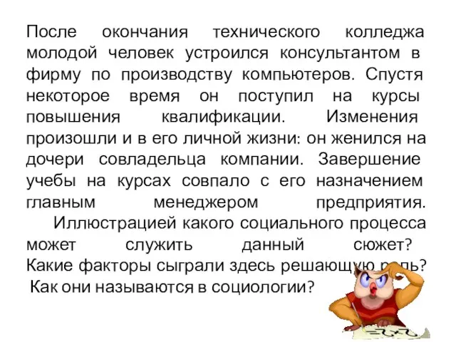 После окончания технического колледжа молодой человек устроился консультантом в фирму по