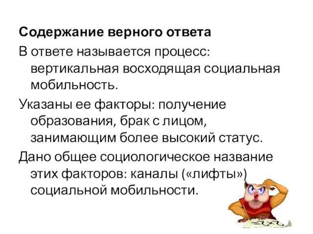 Содержание верного ответа В ответе называется процесс: вертикальная восходящая социальная мобильность.