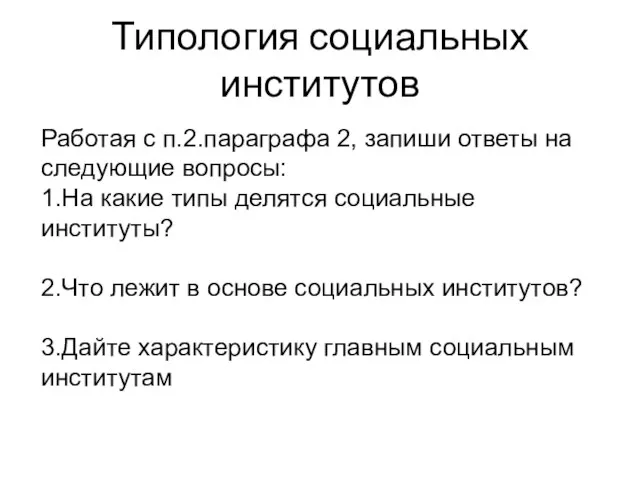 Типология социальных институтов Работая с п.2.параграфа 2, запиши ответы на следующие