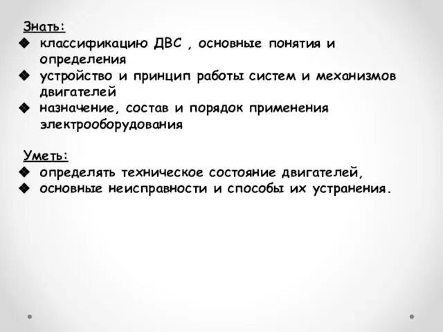 Знать: классификацию ДВС , основные понятия и определения устройство и принцип