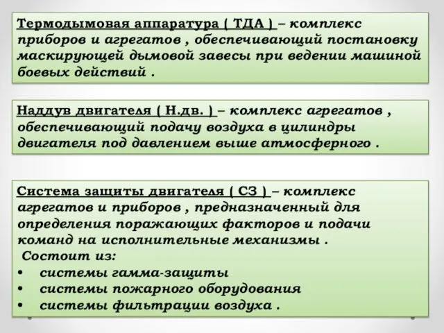 Термодымовая аппаратура ( ТДА ) – комплекс приборов и агрегатов ,