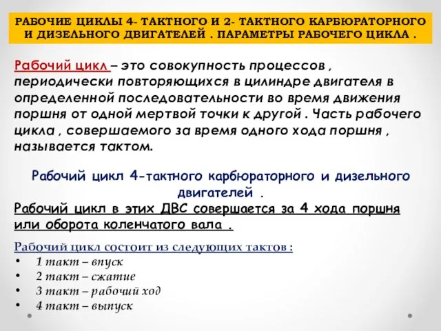 РАБОЧИЕ ЦИКЛЫ 4- ТАКТНОГО И 2- ТАКТНОГО КАРБЮРАТОРНОГО И ДИЗЕЛЬНОГО ДВИГАТЕЛЕЙ