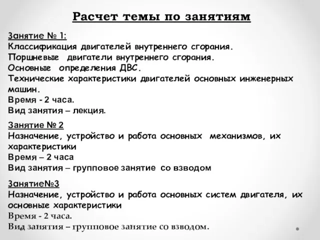 Расчет темы по занятиям Занятие № 1: Классификация двигателей внутреннего сгорания.