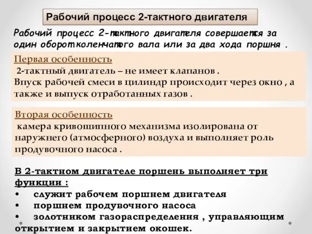 Рабочий процесс 2-тактного двигателя совершается за один оборот коленчатого вала или