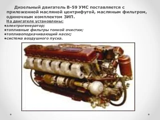 Дизельный двигатель В-59 УМС поставляется с приложенной масляной центрифугой, масляным фильтром,