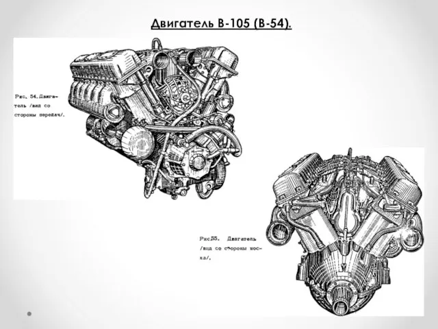 Двигатель В-105 (В-54).