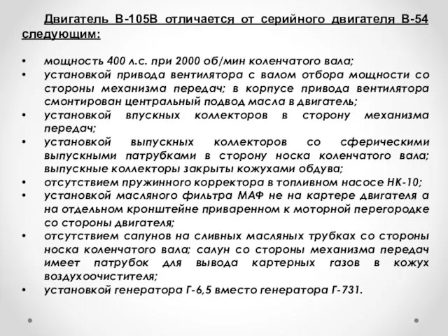 Двигатель В-105В отличается от серийного двигателя В-54 следующим: мощность 400 л.с.