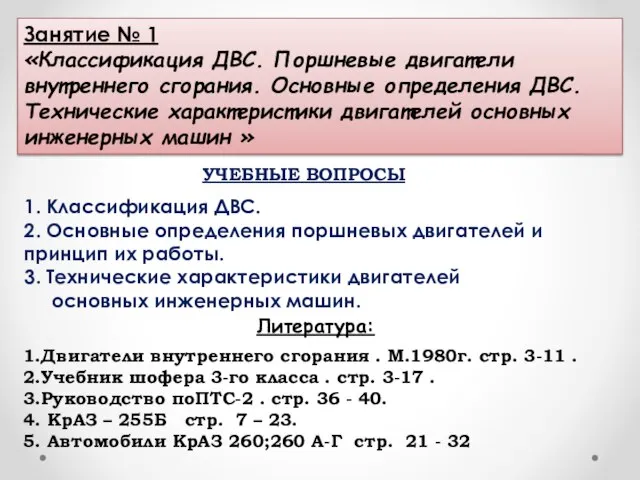 Занятие № 1 «Классификация ДВС. Поршневые двигатели внутреннего сгорания. Основные определения