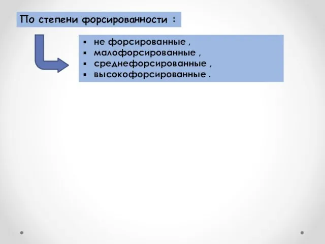 По степени форсированности : не форсированные , малофорсированные , среднефорсированные , высокофорсированные .