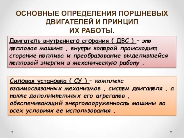 ОСНОВНЫЕ ОПРЕДЕЛЕНИЯ ПОРШНЕВЫХ ДВИГАТЕЛЕЙ И ПРИНЦИП ИХ РАБОТЫ. Двигатель внутреннего сгорания