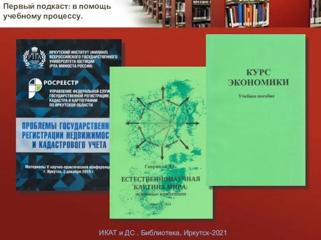 Первый подкаст: в помощь учебному процессу. ИКАТ и ДС . Библиотека, Иркутск-2021