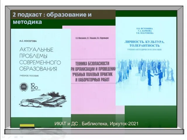 2 подкаст : образование и методика ИКАТ и ДС . Библиотека, Иркутск-2021