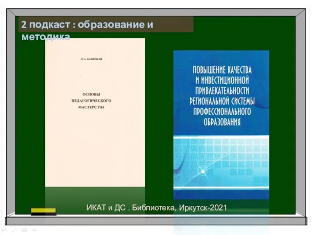 2 подкаст : образование и методика ИКАТ и ДС . Библиотека, Иркутск-2021