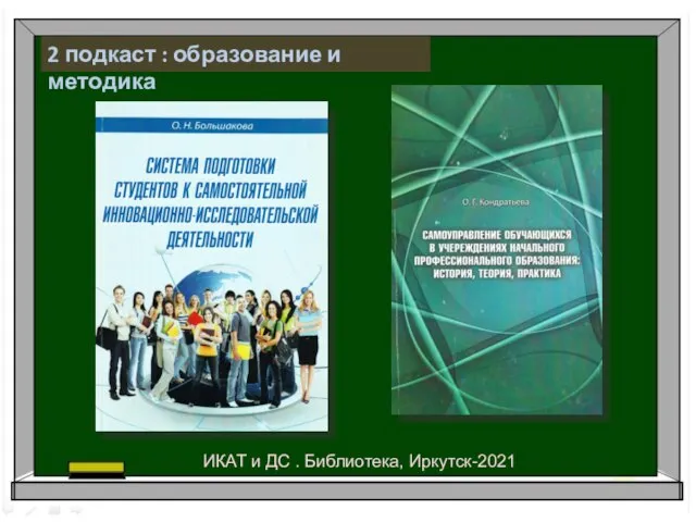 2 подкаст : образование и методика ИКАТ и ДС . Библиотека, Иркутск-2021