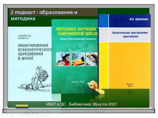 2 подкаст : образование и методика ИКАТ и ДС . Библиотека, Иркутск-2021