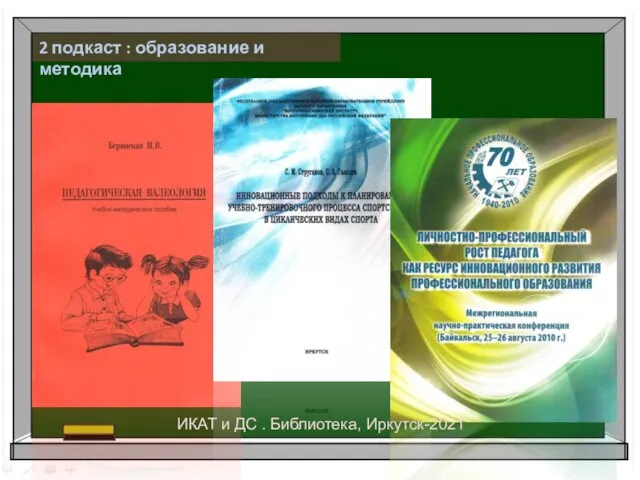 ИКАТ и ДС . Библиотека, Иркутск-2021 2 подкаст : образование и методика