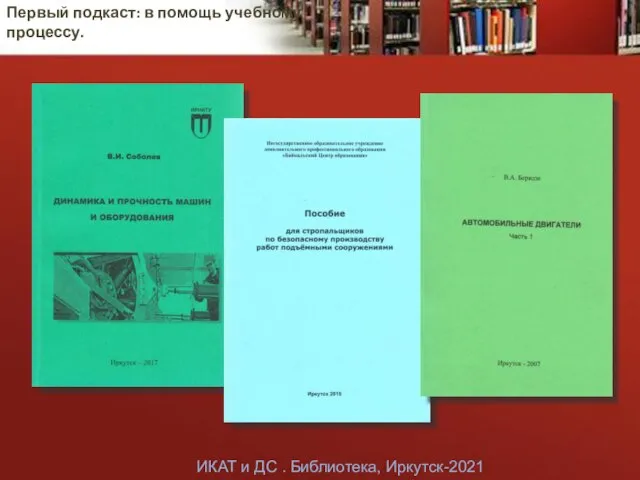 Первый подкаст: в помощь учебному процессу. ИКАТ и ДС . Библиотека, Иркутск-2021