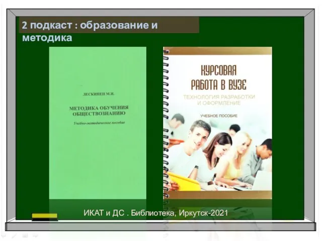 2 подкаст : образование и методика ИКАТ и ДС . Библиотека, Иркутск-2021