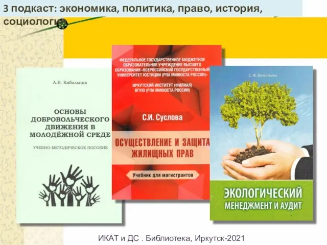 3 подкаст: экономика, политика, право, история, социология ИКАТ и ДС . Библиотека, Иркутск-2021
