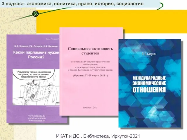 3 подкаст: экономика, политика, право, история, социология ИКАТ и ДС . Библиотека, Иркутск-2021