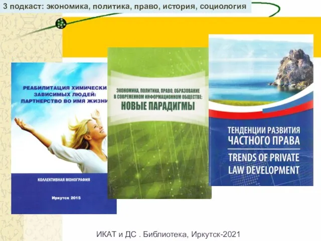 3 подкаст: экономика, политика, право, история, социология ИКАТ и ДС . Библиотека, Иркутск-2021