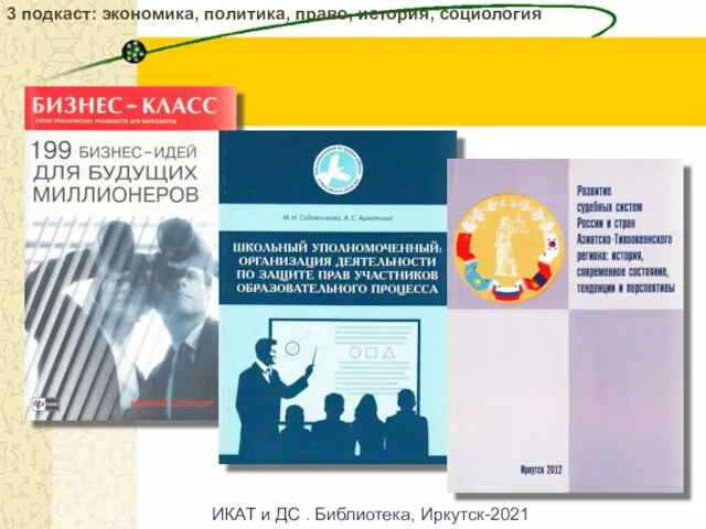 3 подкаст: экономика, политика, право, история, социология ИКАТ и ДС . Библиотека, Иркутск-2021