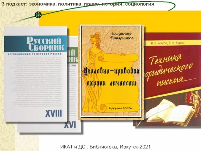 3 подкаст: экономика, политика, право, история, социология ИКАТ и ДС . Библиотека, Иркутск-2021