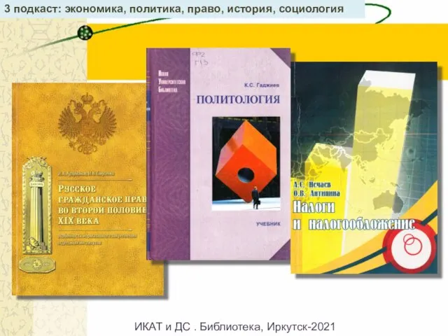 3 подкаст: экономика, политика, право, история, социология ИКАТ и ДС . Библиотека, Иркутск-2021