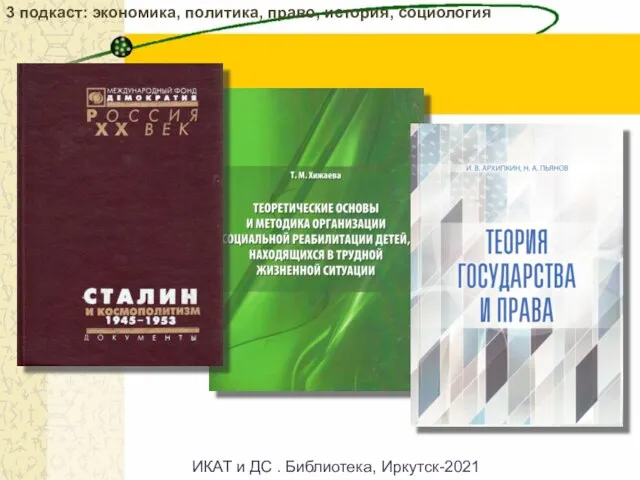 3 подкаст: экономика, политика, право, история, социология ИКАТ и ДС . Библиотека, Иркутск-2021