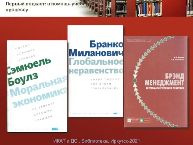 Первый подкаст: в помощь учебному процессу ИКАТ и ДС . Библиотека, Иркутск-2021