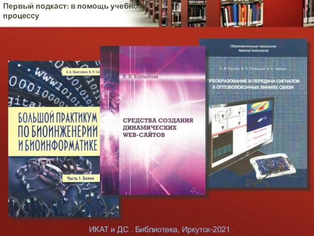 Первый подкаст: в помощь учебному процессу ИКАТ и ДС . Библиотека, Иркутск-2021