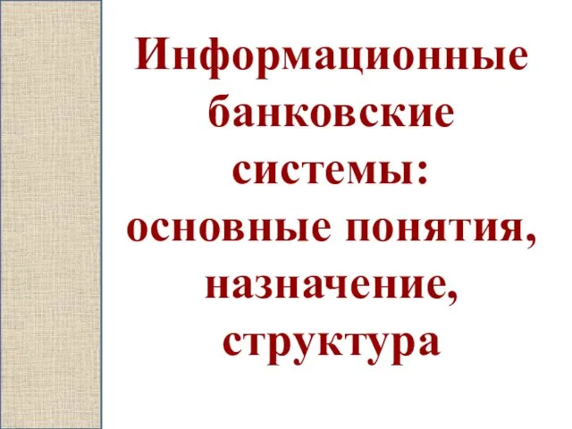 Информационные банковские системы: основные понятия, назначение, структура