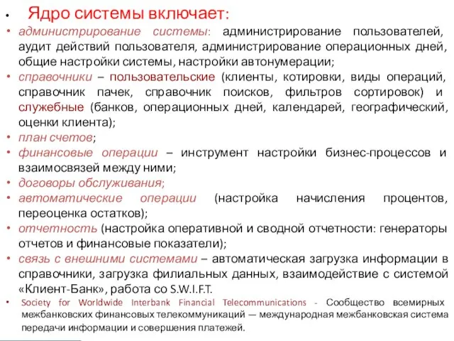 Ядро системы включает: администрирование системы: администрирование пользователей, аудит действий пользователя, администрирование