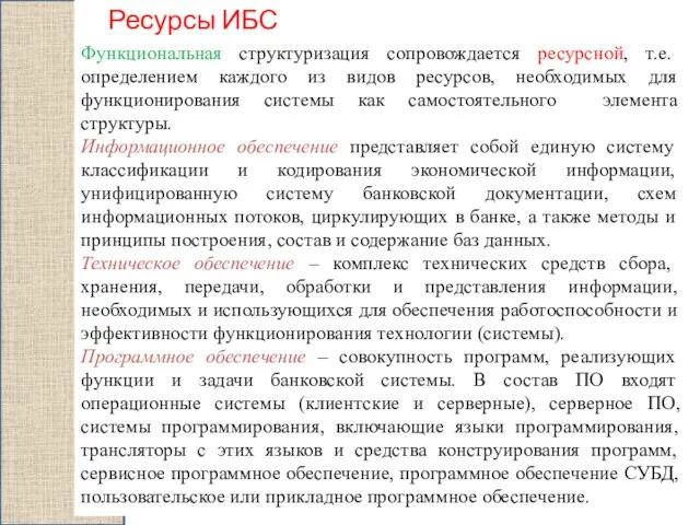 Ресурсы ИБС Функциональная структуризация сопровождается ресурсной, т.е. определением каждого из видов