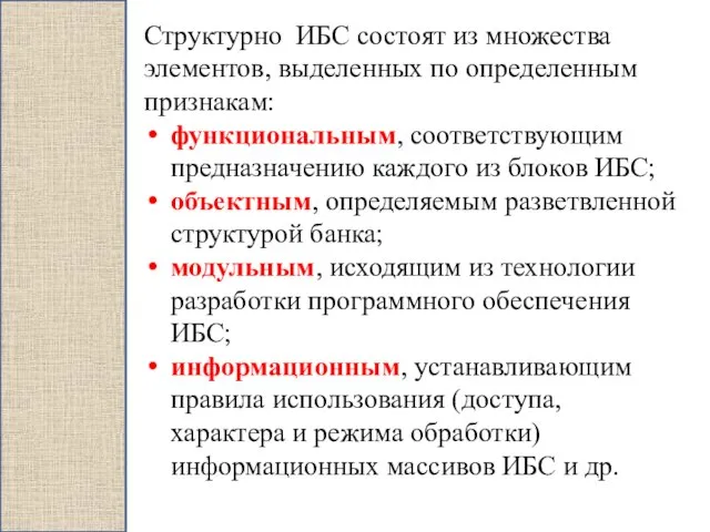 Структурно ИБС состоят из множества элементов, выделенных по определенным признакам: функциональным,