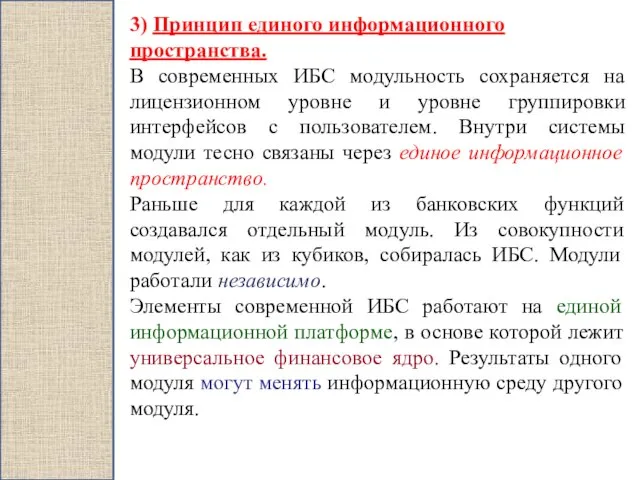 3) Принцип единого информационного пространства. В современных ИБС модульность сохраняется на