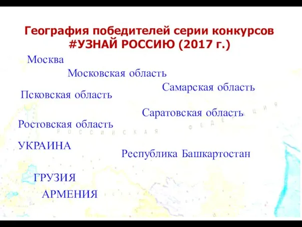 География победителей серии конкурсов #УЗНАЙ РОССИЮ (2017 г.) Москва Московская область