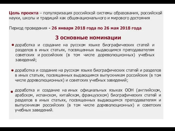 Цель проекта – популяризация российской системы образования, российской науки, школы и