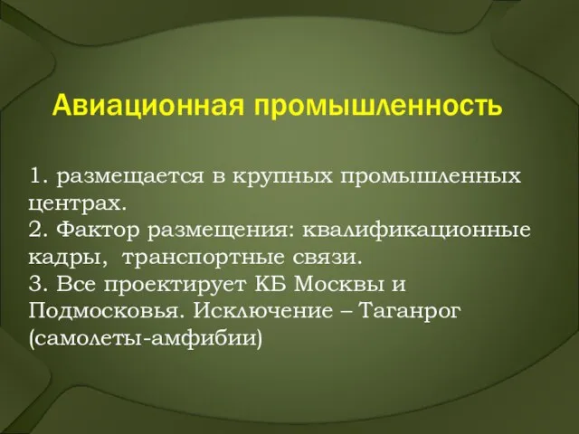 Авиационная промышленность 1. размещается в крупных промышленных центрах. 2. Фактор размещения: