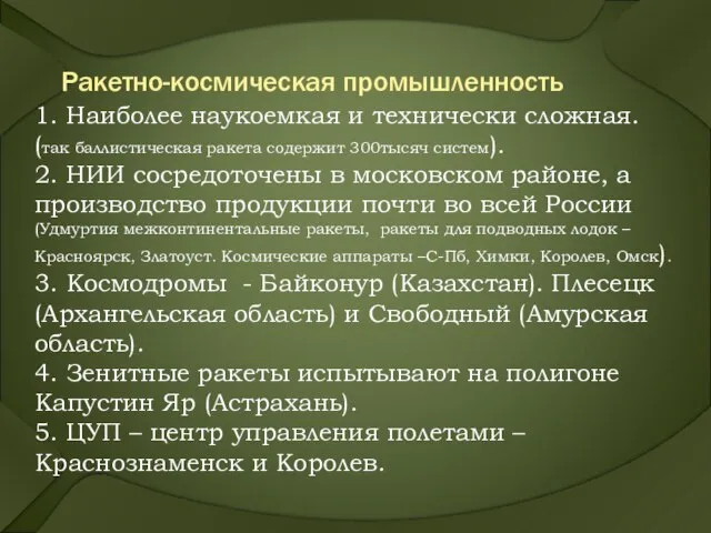 Ракетно-космическая промышленность 1. Наиболее наукоемкая и технически сложная. (так баллистическая ракета