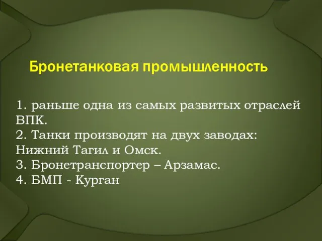 Бронетанковая промышленность 1. раньше одна из самых развитых отраслей ВПК. 2.