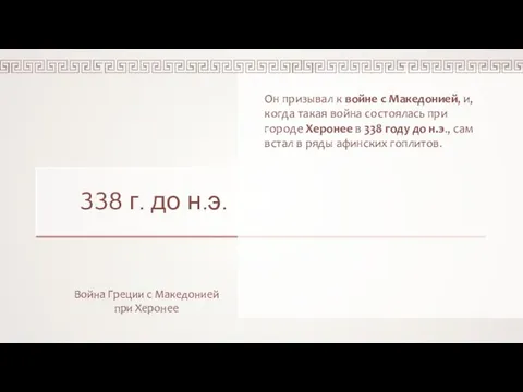 338 г. до н.э. Война Греции с Македонией при Херонее Он