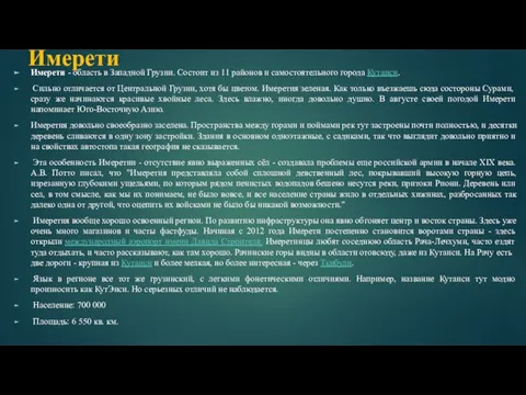 Имерети Имерети - область в Западной Грузии. Состоит из 11 районов