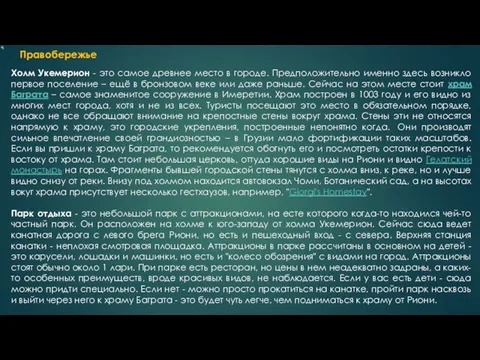 Холм Укемерион - это самое древнее место в городе. Предположительно именно