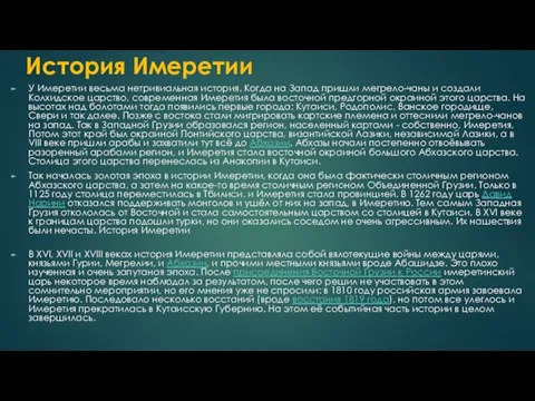 История Имеретии У Имеретии весьма нетривиальная история. Когда на Запад пришли