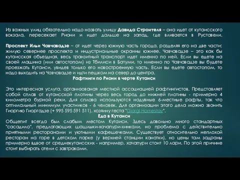 Из важных улиц обязательно надо назвать улицу Давида Строителя – она