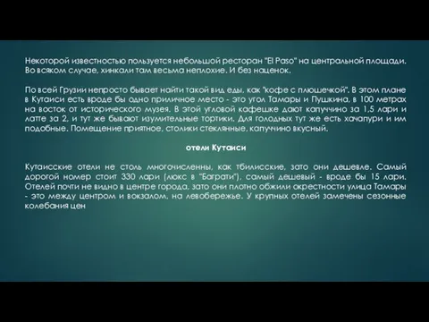 Некоторой известностью пользуется небольшой ресторан "El Paso" на центральной площади. Во