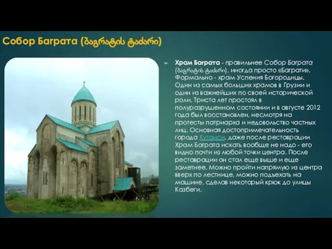 Собор Баграта (ბაგრატის ტაძარი) Храм Баграта - правильнее Собор Баграта (ბაგრატის